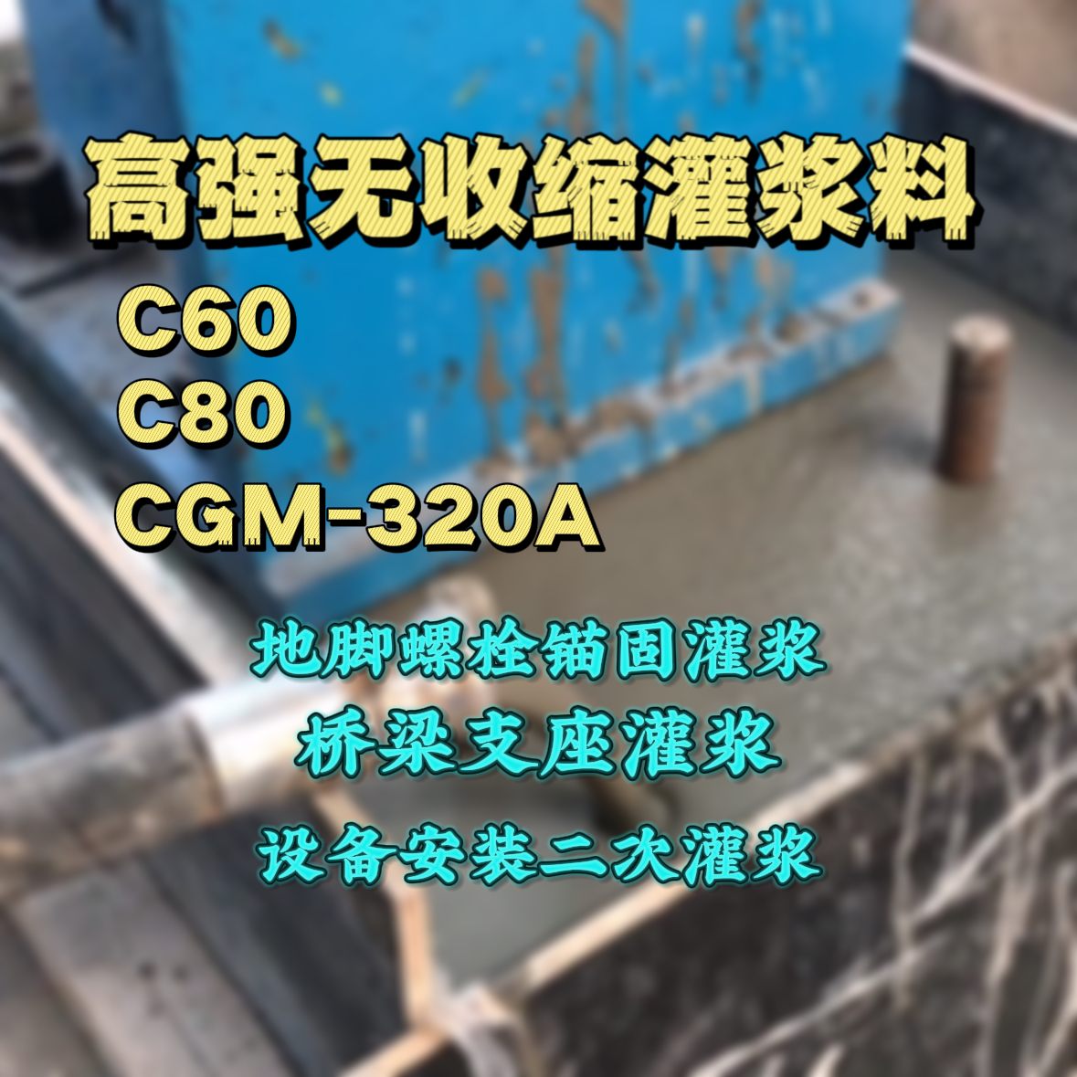 潍城C60灌浆料