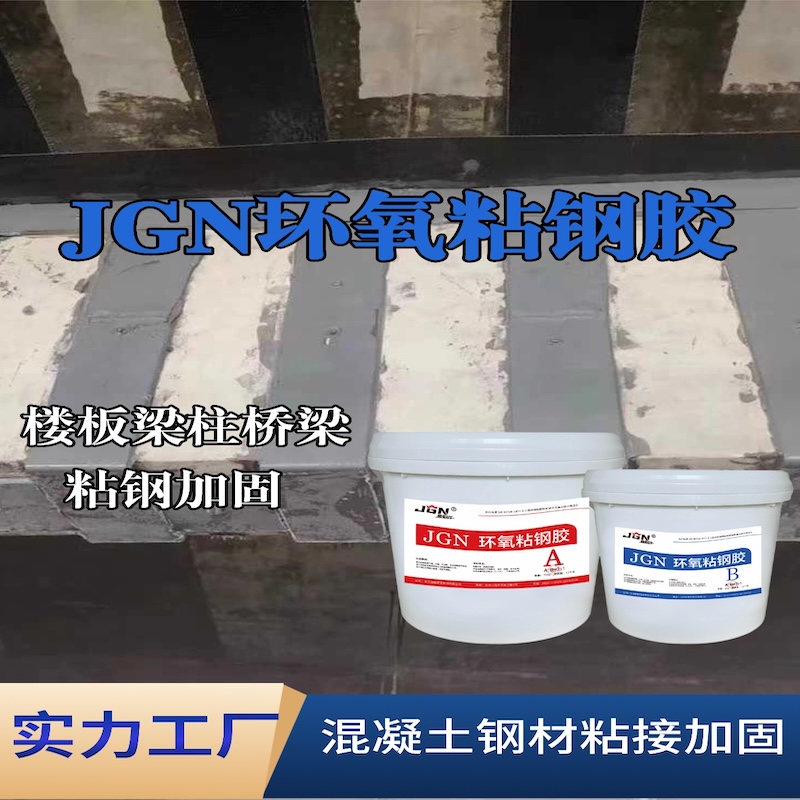 潍城JGN环氧粘钢胶